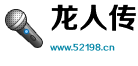 龙人传播