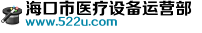 海口市医疗设备运营部