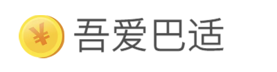吾爱巴适