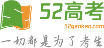 52高考网