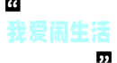 我爱闹生活圈