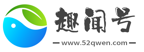 趣闻号