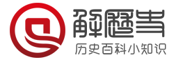 解历史