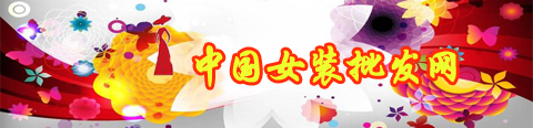 中国女装批发网