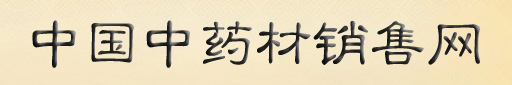 中国中药材销售网，中药材销售，中国中药材销售