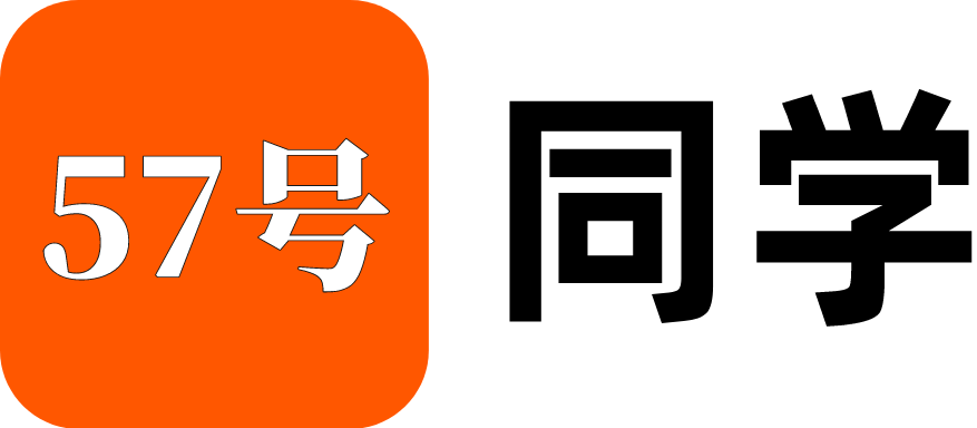 57号同学