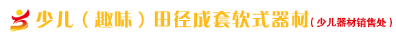 软式体育器材
