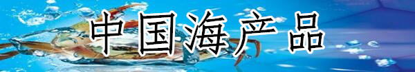 中国海产品