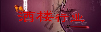 酒楼行业