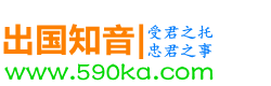 出国知音