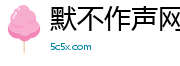 默不作声网