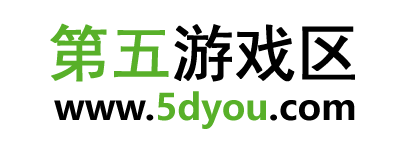 第五游戏区