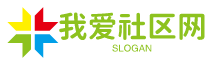 我爱社区网