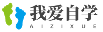 我爱自学