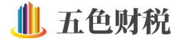 五色财税