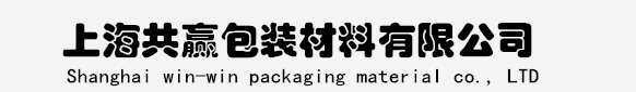-上海共赢包装材料有限公司