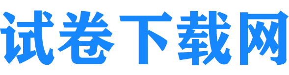 高考试卷下载