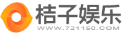 小桔子八卦
