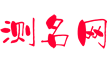 测名网