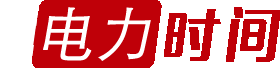 电力