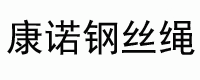 南通康诺金属制品有限公司