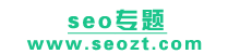 SEO专题