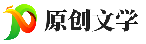 原创文学