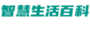 智慧生活百科
