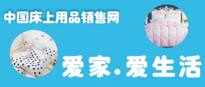 中国床上用品销售网