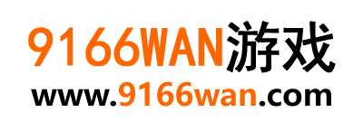9166wan游戏