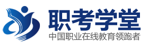 职考学堂官网