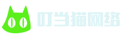叮当猫网络