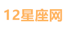 12星座网