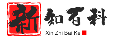 新知百科