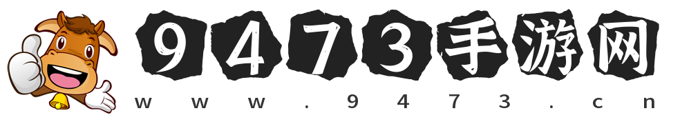 9473手游下载网