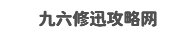 攻略