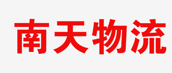 南宁物流