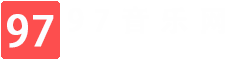 97音乐网