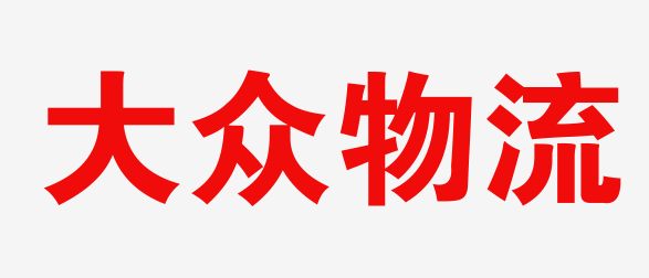 南昌物流
