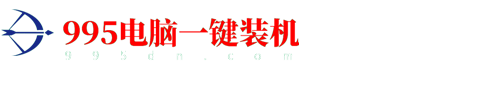 1995电脑一键装机
