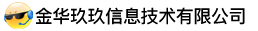 金华玖玖信息技术有限公司
