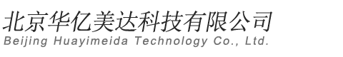 北京华亿美达科技有限公司
