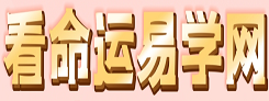 看命运易学网
