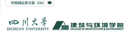 四川大学建筑与环境学院