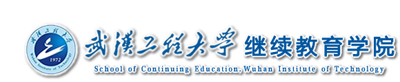 武汉工程大学继续教育学院