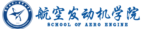 郑州航空工业管理学院航空发动机学院