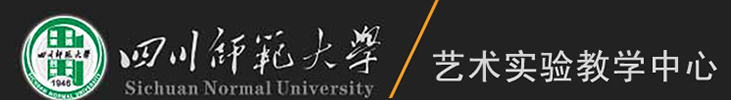 四川师范大学艺术实验教学中心