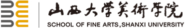 山西大学美术学院