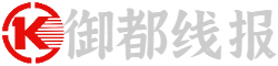 御都线报
