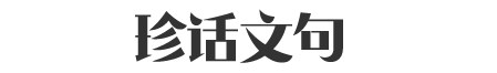 珍话文句